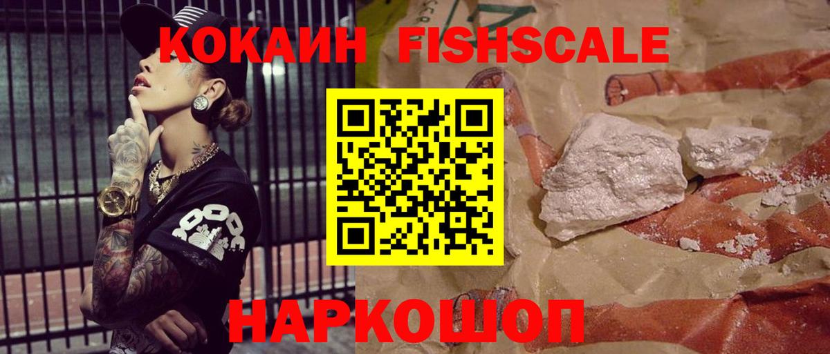 КОКАИН Fish Scale Татарск