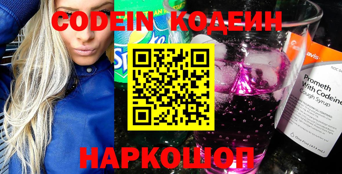 Кодеин Purple Drank  Кодеиновый сироп Lean Purple Drank  Татарск  Вход с VPN 